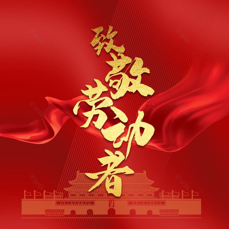 五一劳动节大气简约字体设计劳动最光荣,插画/手绘图,插画/手绘图库,插画/手绘图下载,插画/手绘
